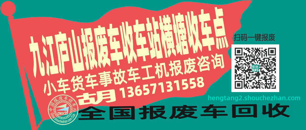 九江庐山收车站报废咨询横塘收车点